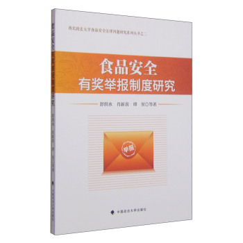 西北政法大学食品安全法律问题研究系列丛书之二：食品安全有奖举报制度研究 下载