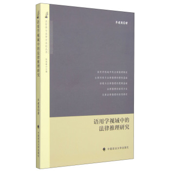 法哲学与法学方法论丛书：语用学视域中的法律推理研究 下载