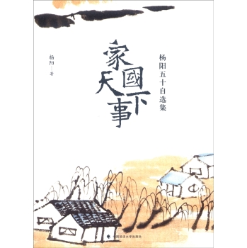 家国天下事：杨阳五十自选集 下载