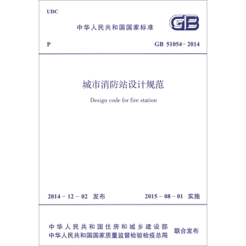 中华人民共和国国家标准：城市消防站设计规范 下载