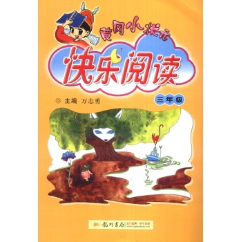 黄冈小状元·快乐阅读：三年级 下载