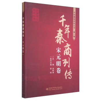 千年秦商列传：宋元明卷 下载