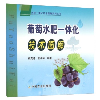 水肥一体化技术图解系列丛书：葡萄水肥一体化技术图解 下载