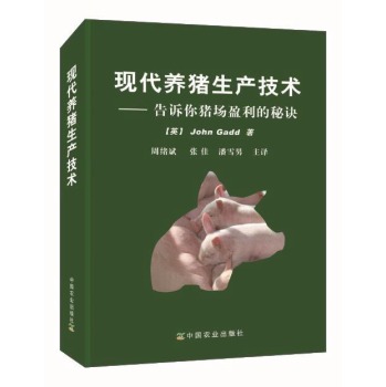 现代养猪生产技术：告诉你猪场盈利的秘诀 下载