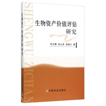 生物资产价值评估研究 下载