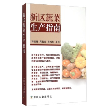 新区蔬菜生产指南 下载