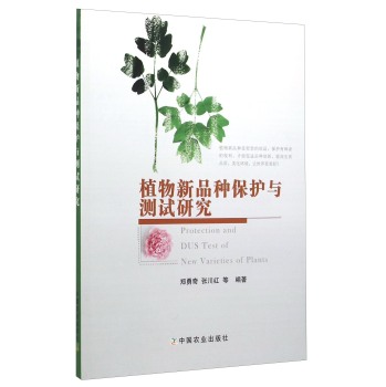 植物新品种保护与测试研究 下载
