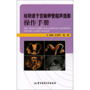 经阴道子宫输卵管超声造影操作手册 下载