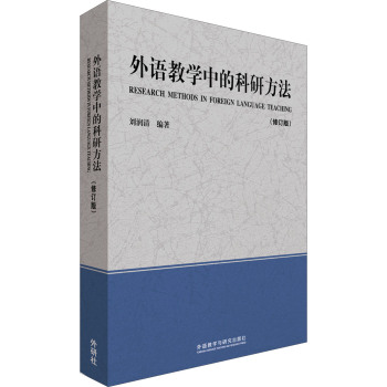 外语教学中的科研方法 下载