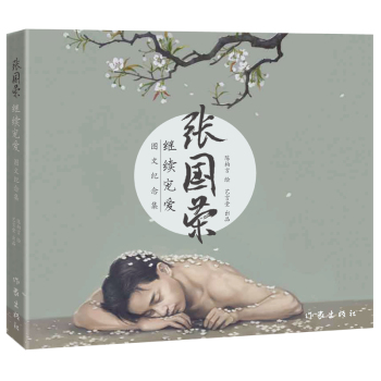 张国荣继续宠爱图文纪念集 下载