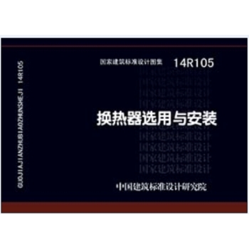 14R105换热器选用与安装 下载