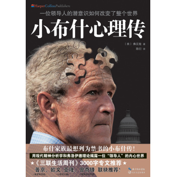 小布什心理传:一位领导人的潜意识如何改变了整个世界 下载