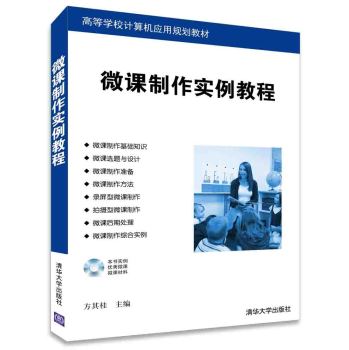 微课制作实例教程/高等学校计算机应用规划教材 下载