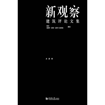 新观察：建筑评论文集 下载