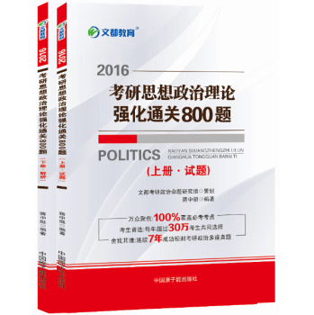 文都 蒋中挺 2016考研思想政治理论强化通关800题 下载