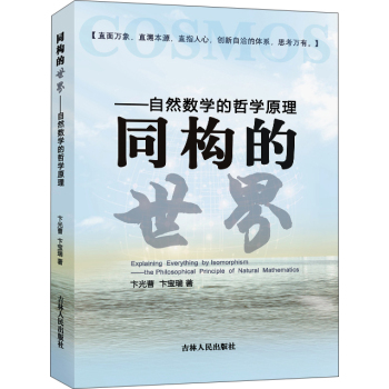 同构的世界：自然数学的哲学原理 下载