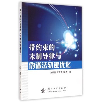 带约束的末制导律与伪谱法轨迹优化 下载