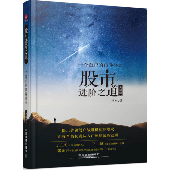 股市进阶之道：一个散户的自我修养/股票 下载