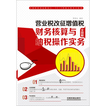 营业税改征增值税：财务核算与纳税操作实务 下载