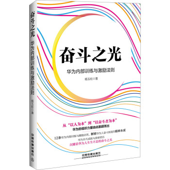 奋斗之光：华为内部训练与激励法则 下载