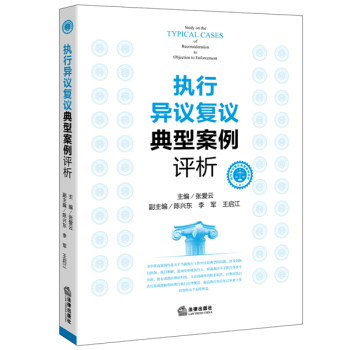 执行异议复议典型案例评析 下载