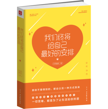 我们终将给自己最好的安排 下载