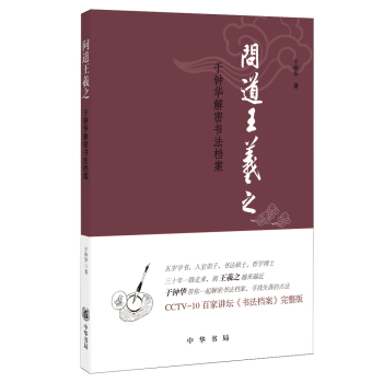 问道王羲之：于钟华解密书法档案 下载