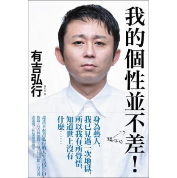 我的個性並不差! 毒舌王有吉弘行的人生真情告白 下载