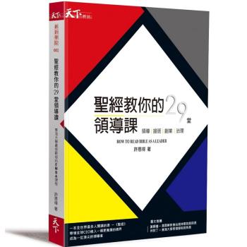 聖經教你的29堂領導課 下载