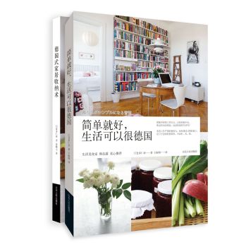 德国简单生活系列书：简单就好，生活可以很德国+德国式家居收纳术 下载