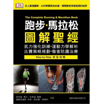 跑步．馬拉松圖解聖經: 肌力強化訓練．運動力學解析．比賽策略規劃．傷害防護治療 下载