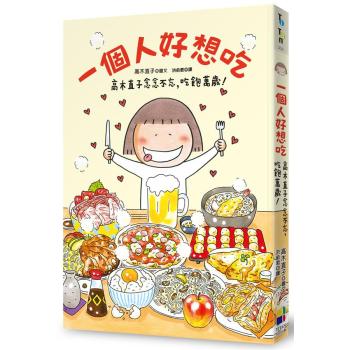 一個人好想吃: 高木直子念念不忘, 吃飽萬歲! 下载