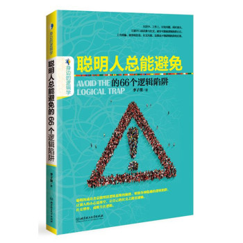 聪明人总能避免的66个逻辑陷阱 下载