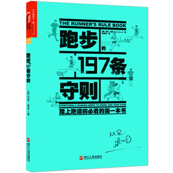跑步的197条守则：踏上跑道前必看的一本书 下载