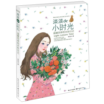 绘生活·淡淡的小时光：温暖四季的水彩日记 下载
