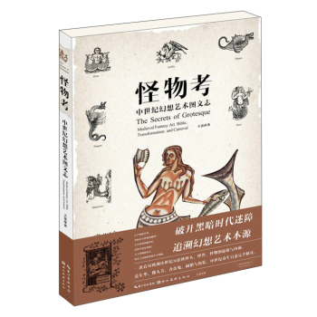 怪物考：中世纪幻想艺术图文志 下载