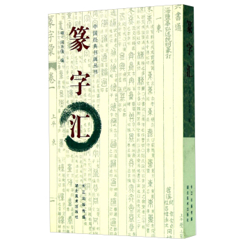 中国经典书画丛书：篆字汇 下载