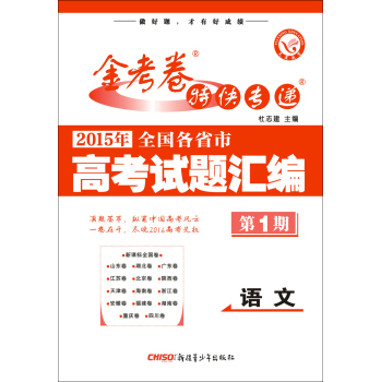 天星金考卷特刊/2015年全国各省市高考试题汇编  语文 第1期(真题卷)(适用于2016高考) 下载