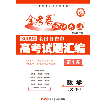 天星金考卷特刊/2015年全国各省市高考试题汇编  数学(文科) 第1期(真题卷)(适用于2016高考) 下载