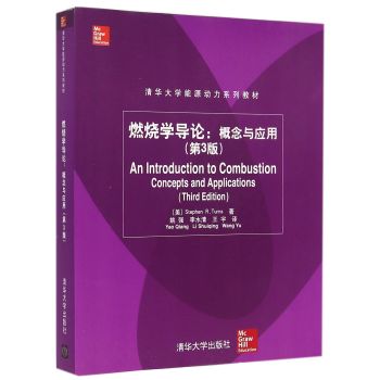 燃烧学导论：概念与应用 第3版 下载