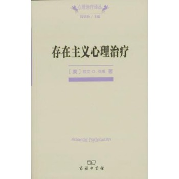 心理治疗译丛：存在主义心理治疗 下载