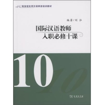 国际汉语教师入职必修十课 下载