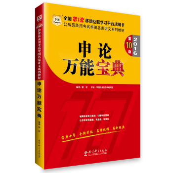 华图·2016公务员录用考试华图名家讲义系列教材：申论万能宝典 下载