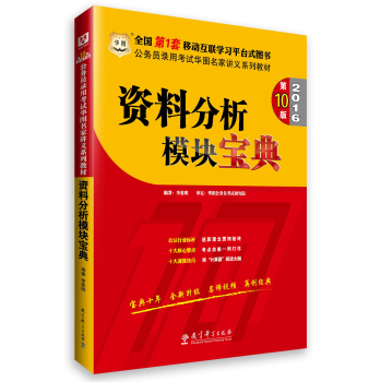 华图·2016公务员录用考试华图名家讲义系列教材：资料分析模块宝典 下载