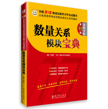 华图·2016公务员录用考试华图名家讲义系列教材：数量关系模块宝典 下载