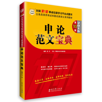 华图·2016公务员录用考试华图名家讲义系列教材：申论范文宝典 下载