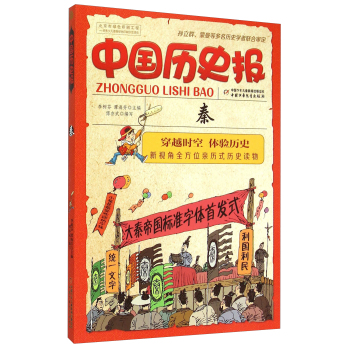 中国历史报：秦 下载