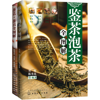 图解鉴茶泡茶 茶艺茶具（套装共2本) 下载