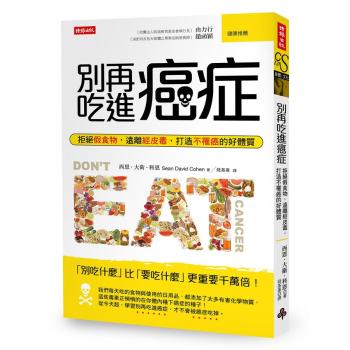 別再吃進癌症: 拒絕假食物，遠離經皮毒，打造不罹癌的好體質 下载