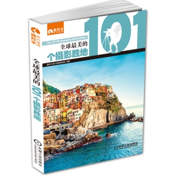 藏羚羊旅行指南：全球最美的101个摄影胜地 下载
